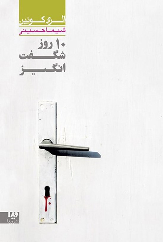 تصویر جلد کتاب الری کوئین (جلد دوم، ده روز شگفت انگیز)