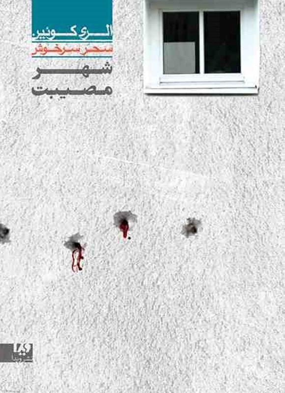 تصویر جلد کتاب الری کوئین (جلد سوم، شهر مصیبت)