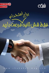 کتاب فقط ۶ ثانیه برای استخدام فرصت دارید اثر هرمز پوررستمی