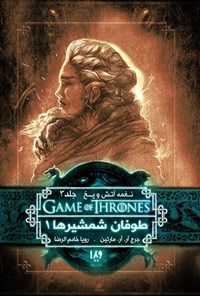 تصویر جلد کتاب نغمه آتش و یخ، جلد سوم (طوفان شمشیرها، کتاب اول)