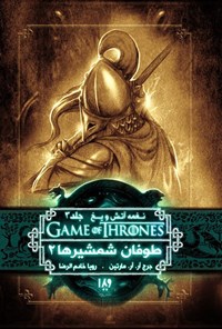 تصویر جلد کتاب نغمه آتش و یخ، جلد سوم (طوفان شمشیرها، کتاب دوم)