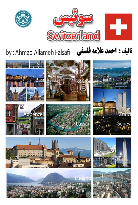 تصویر جلد کتاب سوئیس