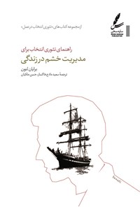 تصویر جلد کتاب راهنمای تئوری انتخاب برای مدیریت خشم در زندگی