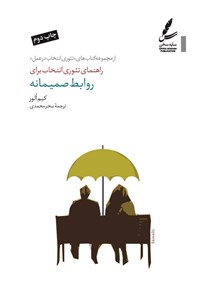 تصویر جلد کتاب راهنمای تئوری انتخاب برای روابط صمیمانه