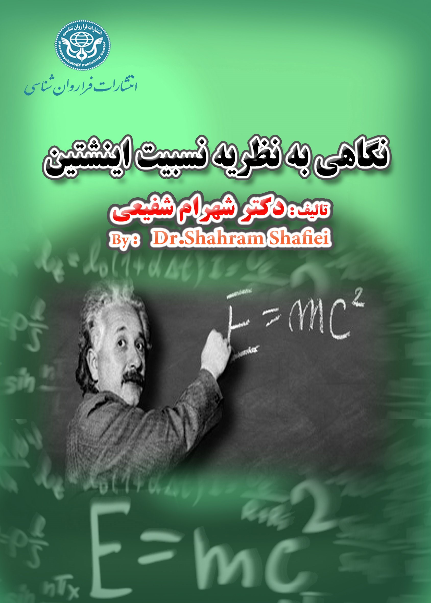 تصویر جلد کتاب نگاهی به نظریه نسبیت انیشتین