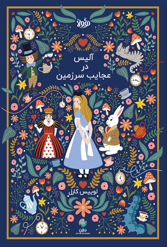 تصویر جلد کتاب آلیس در سرزمین عجایب