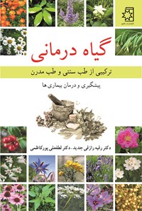 کتاب گیاه درمانی اثر لطفعلی پورکاظمی