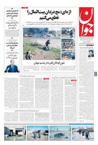 تصویر جلد کتاب جوان - دوشنبه ۲۸ فروردين ۱۳۹۶