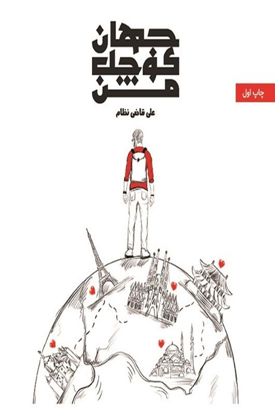 تصویر جلد کتاب جهان کوچک من
