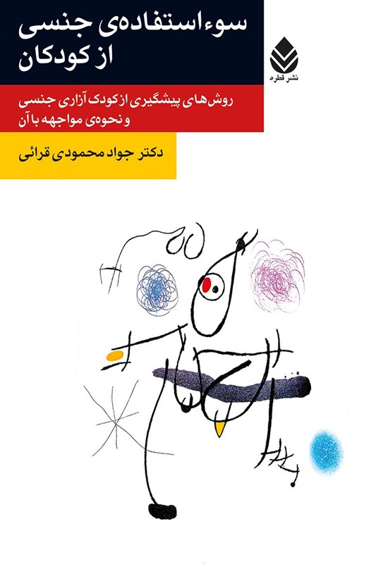 تصویر جلد کتاب سوء استفاده جنسی از کودکان
