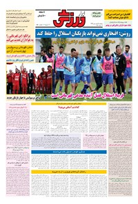 تصویر جلد کتاب ابرار ورزشی - ۱۳۹۶/۱/۲۸