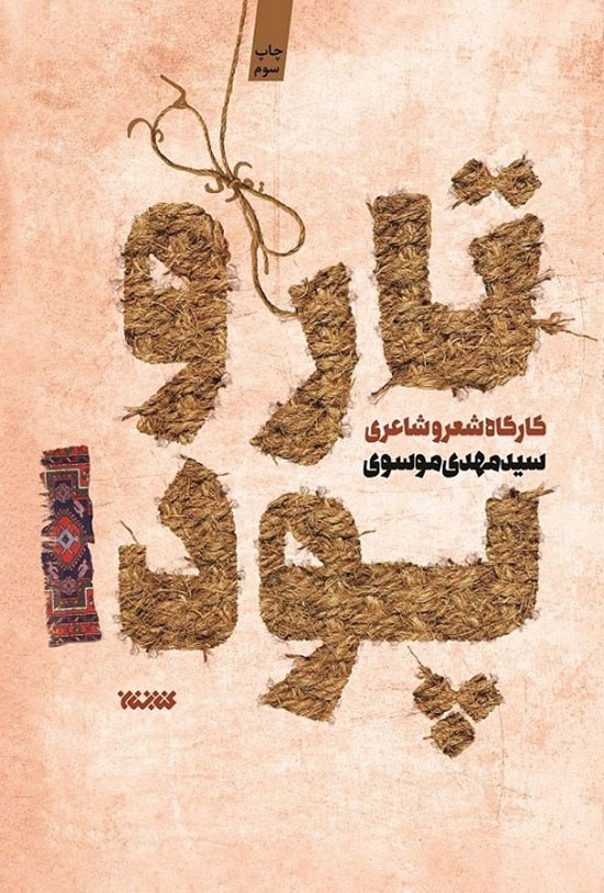 تصویر جلد کتاب تار و پود (جلد اول)