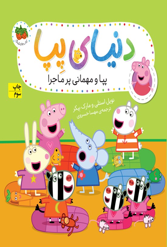 تصویر جلد کتاب پپا و مهمانی پرماجرا