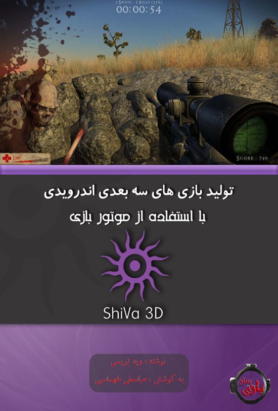 تصویر جلد کتاب تولید بازیهای سه بعدی اندرویدی با استفاده از موتور بازی ShiVa3D