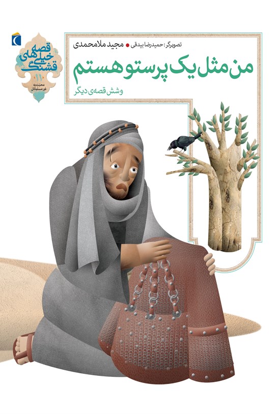 تصویر جلد کتاب من یک پرستو هستم و شش قصهی دیگر