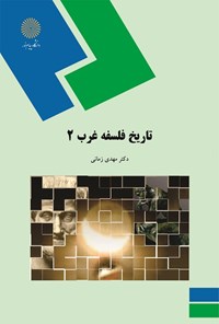 کتاب تاریخ فلسفه غرب (۲) اثر مهدی زمانی