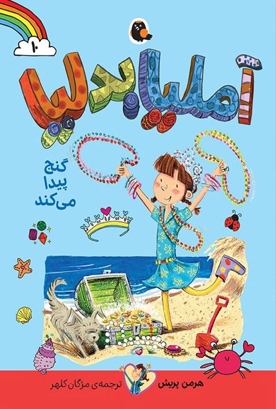 تصویر جلد کتاب آملیا بدلیا گنج پیدا می کند