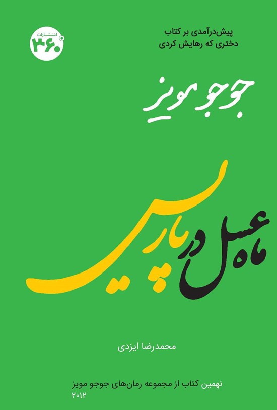 تصویر جلد کتاب ماه عسل در پاریس