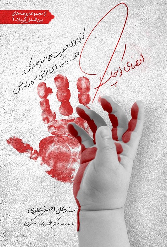 تصویر جلد کتاب امضای کوچک: کتابی برای حضرت علیاصغر نکتهها، درسها و آموزههای تربیتی امروزیاش
