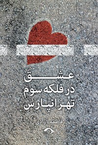 کتاب عشق در فلکه سوم تهرانپارس اثر فاطمه آزادی