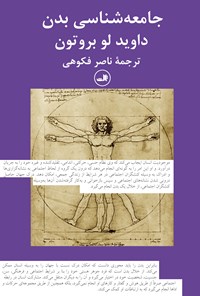 کتاب جامعه شناسی بدن اثر داوید لوبرتون