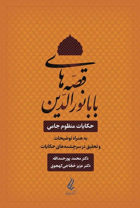 تصویر جلد کتاب قصه های بابا نورالدین