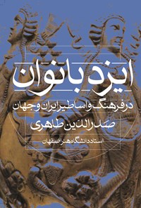 کتاب ایزد بانوان اثر صدرالدین طاهری