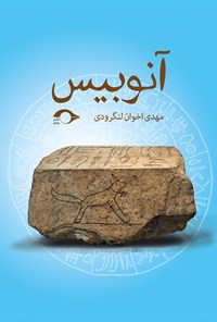 کتاب آنوبیس اثر مهدی  اخوان لنگرودی