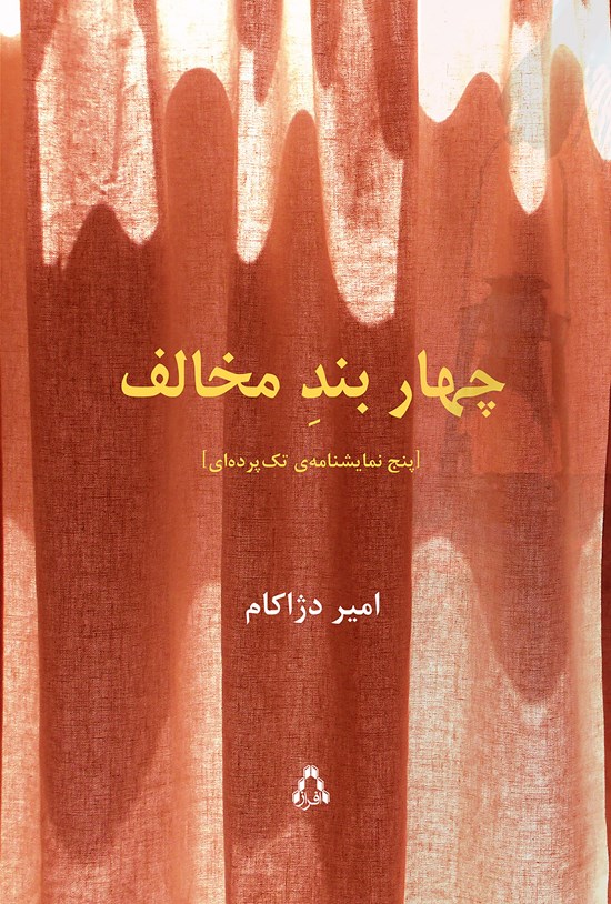 تصویر جلد کتاب چهار بند مخالف