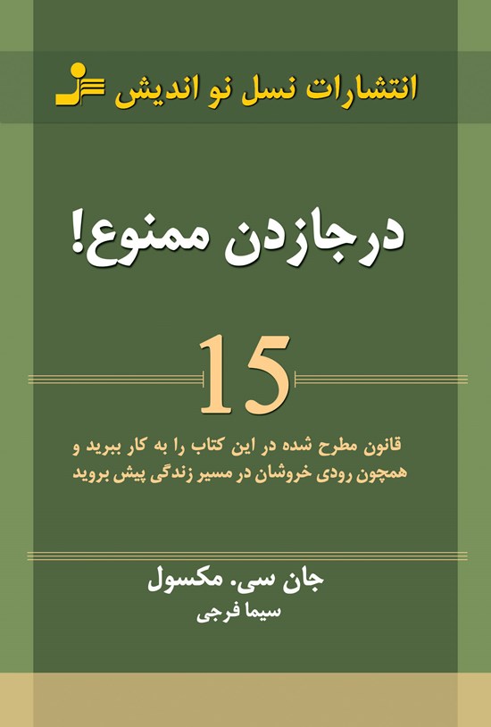 تصویر جلد کتاب در جا زدن ممنوع