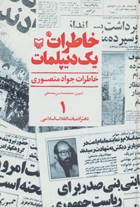 کتاب خاطرات یک دیپلمات (جلد اول) اثر جواد منصوری کتاب خاطرات یک دیپلمات (جلد اول) اثر جواد منصوری