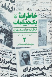 کتاب خاطرات یک دیپلمات (جلد دوم) اثر جواد منصوری کتاب خاطرات یک دیپلمات (جلد دوم) اثر جواد منصوری