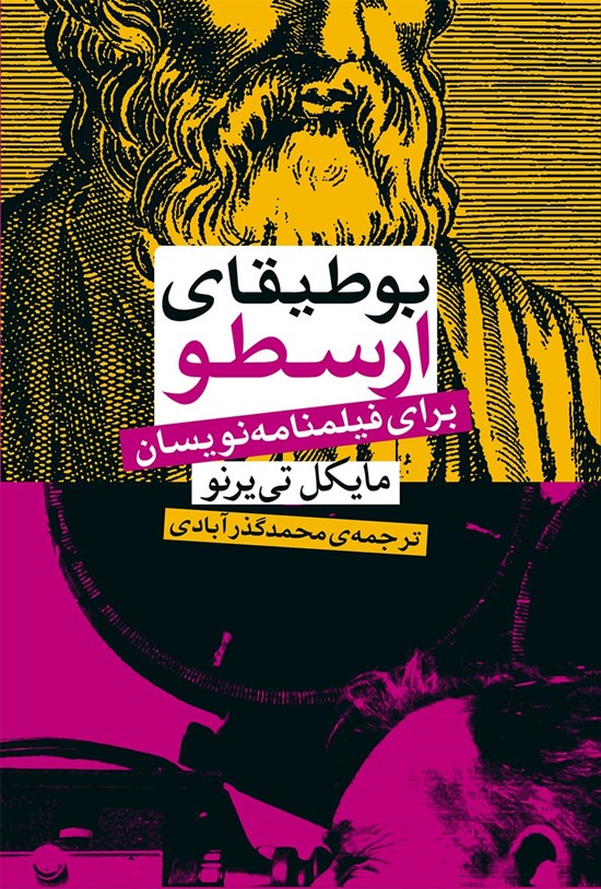 تصویر جلد کتاب بوطیقای ارسطو برای فیلمنامهنویسان
