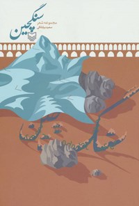کتاب سنگچین اثر سعید بیابانکی کتاب سنگچین اثر سعید بیابانکی
