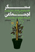 تصویر جلد کتاب سنگر اجتماعی (جلد اول)