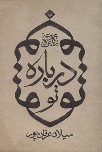 کتاب درباره تو اثر میلاد عرفانپور کتاب درباره تو اثر میلاد عرفانپور