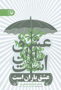 کتاب عشق باران است اثر عبدالرضا رضایینیا کتاب عشق باران است اثر عبدالرضا رضایینیا