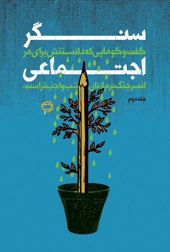تصویر جلد کتاب سنگر اجتماعی (جلد دوم)