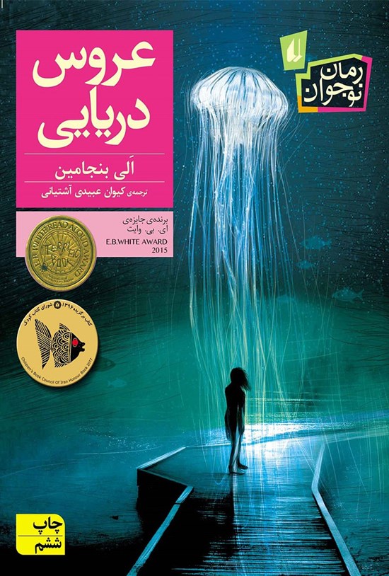 تصویر جلد کتاب عروس دریایی