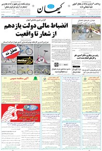 تصویر جلد کتاب کیهان - سهشنبه ۲۹ فروردين ۱۳۹۶