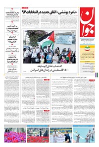 تصویر جلد کتاب جوان - سهشنبه ۲۹ فروردين ۱۳۹۶