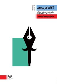 تصویر جلد کتاب ماجراهای هرکول پوآرو، ماجرای پودینگ کریسمس