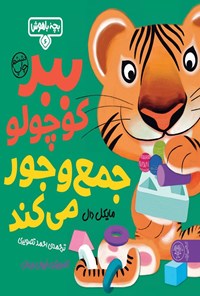 تصویر جلد کتاب ببر کوچولو جمع و جور می کند