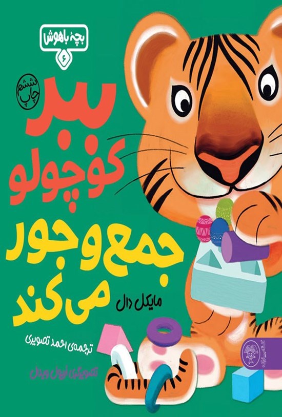تصویر جلد کتاب ببر کوچولو جمع و جور می کند