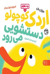 تصویر جلد کتاب اردک کوچولو دستشویی می رود