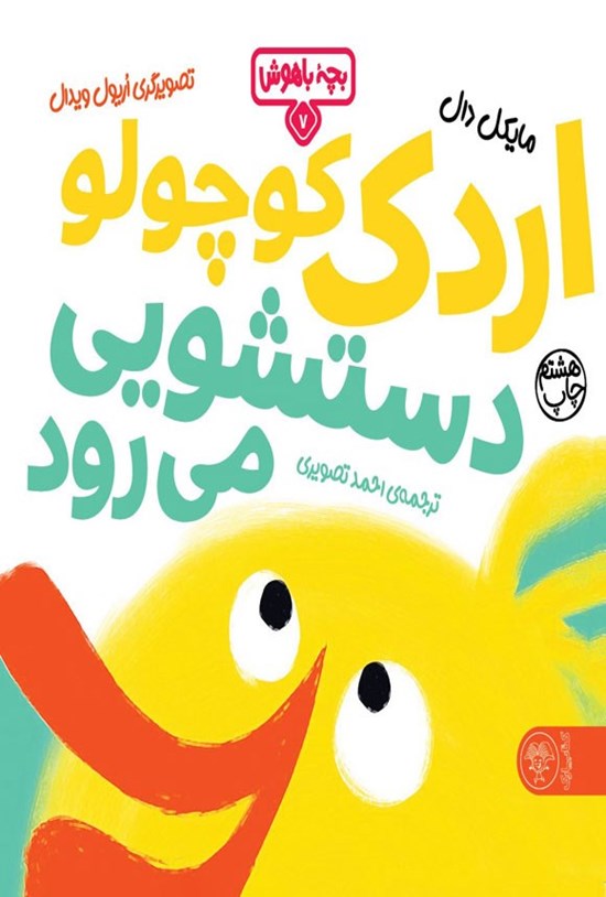 تصویر جلد کتاب اردک کوچولو دستشویی می رود