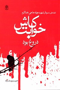 کتاب کاش خوابت دروغ بود: یادنامه سردار شهید جواد حاجی‌خداکرم و خاطرات همسر فداکار ایشان اثر حبیب یوسف‌زاده