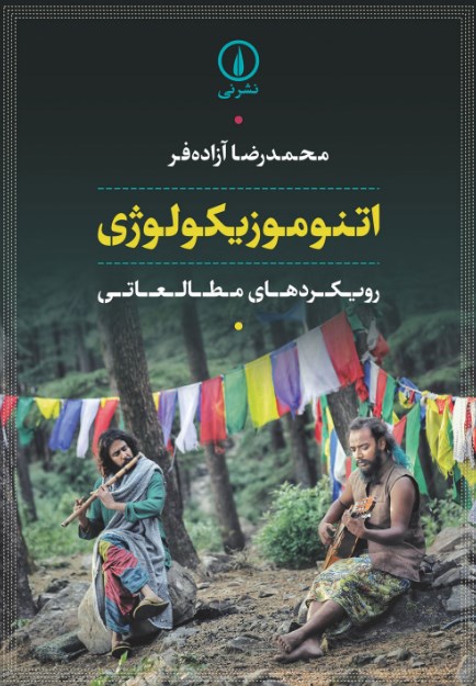 تصویر جلد کتاب اتنوموزیکولوژی