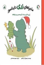 تصویر جلد کتاب رری دلش درخت کریسمس می خواهد