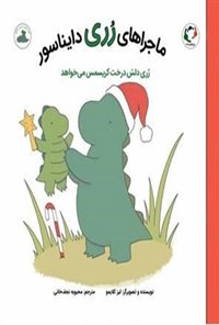 تصویر جلد کتاب رری دلش درخت کریسمس می خواهد